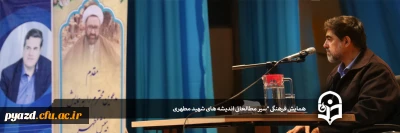 در سالم آمفی تئاتر پردیس شهیدان پاک نژاد یزد برگزار شد:

همایش فرهنگی سیر مطالعاتی اندیشه های شهید مطهری