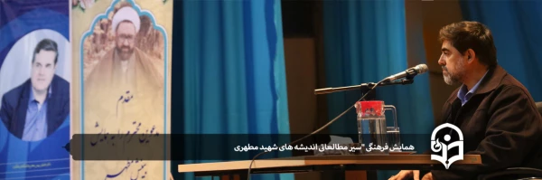 همایش فرهنگی سیر مطالعاتی اندیشه های شهید مطهری 2