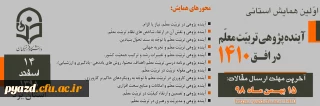اولین همایش استانی

آینده پژوهی تربیت معلم در افق 1410