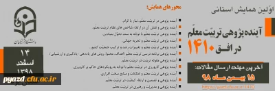 اولین همایش استانی

آینده پژوهی تربیت معلم در افق 1410