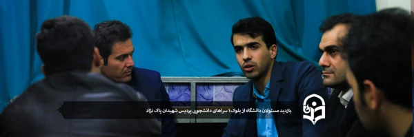 بازدید مسئولان دانشگاه از بلوک 1 سراهای دانشجویی پردیس شهیدان پاک نژاد 2