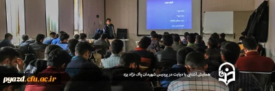 در پردیس شهیدان پاکنژاد استان یزد برگزار شد:

همایش آشنایی با دیابت 