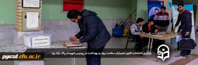 برگزاری انتخابات کانون همیاران سلامت روان و بهداشت در پردیس شهیدان پاک نژاد یزد