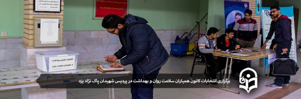 برگزاری انتخابات کانون همیاران سلامت روان و بهداشت در پردیس شهیدان پاک نژاد یزد 2