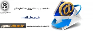 سامانه جدید پست الکترونیکی دانشگاه فرهنگیان راه اندازی شد