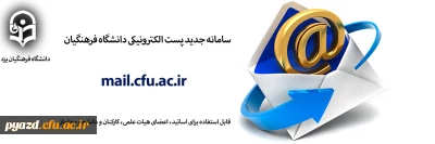 سامانه جدید پست الکترونیکی دانشگاه فرهنگیان راه اندازی شد