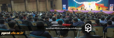 در پردیس شهیدان پاک نژاد یزد برگزار شد:

جشن بزرگداشت روز دانشجو در دانشگاه فرهنگیان یزد