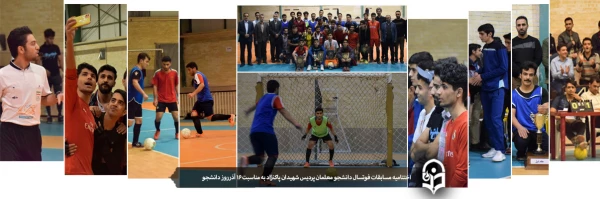 اختتامیه مسابقات فوتسال، جام شهدای مدافع حرم؛ ویژه دانشجو معلمان پردیس شهیدان پاک نژاد 2