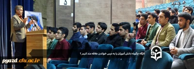 در پردیس شهیدان پاک نژاد استان یزد برگزار شد:

کارگاه آموزشی چگونه دانش آموزان را به درس خواندن علاقه مند کنیم؟