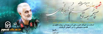 شهادت مظلومانه سردار سپهبد قاسم سلیمانی تسلیت باد