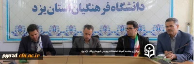 برگزاری جلسه کمیته امتحانات پردیس شهیدان پاک نژاد یزد