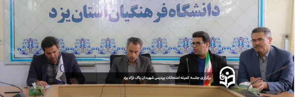 برگزاری جلسه کمیته امتحانات پردیس شهیدان پاک نژاد یزد 2
