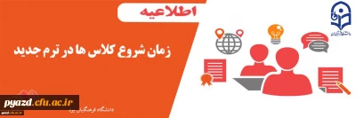 قابل توجه دانشجومعلمان

12 بهمن زمان شروع ترم جدید